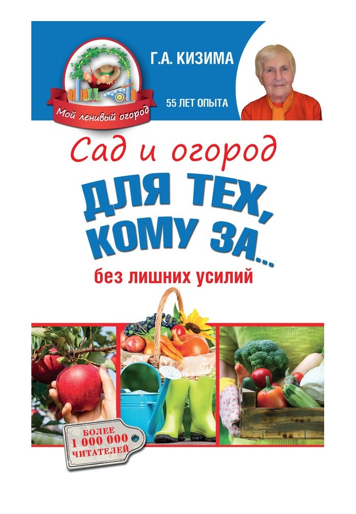Книга Сад и огород для тех, кому за… без лишних усилий
