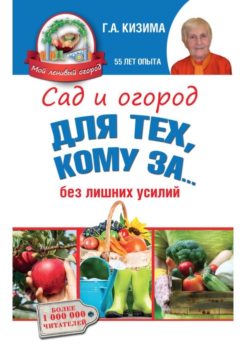 Книга Сад и огород для тех, кому за… без лишних усилий