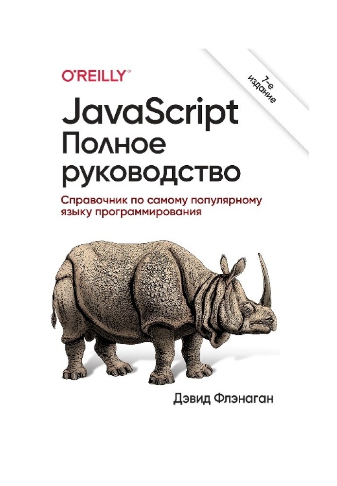 Книга JavaScript. Полное руководство