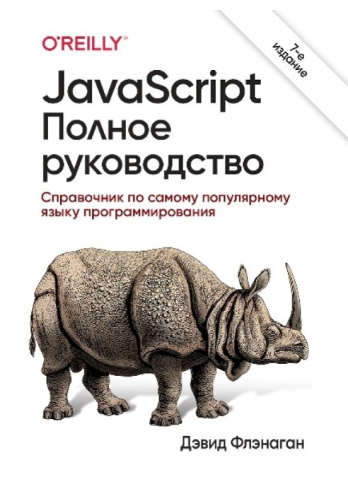 Книга JavaScript. Полное руководство