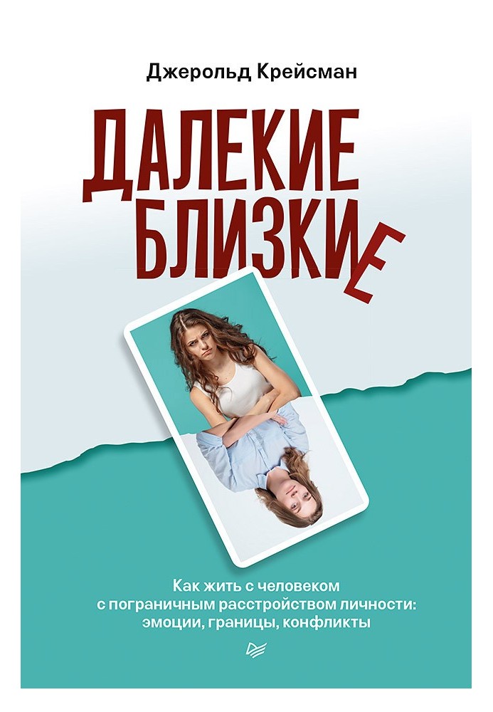 Книга Далекие близкие. Как жить с человеком с пограничным расстройством личности: эмоции, границы, конфликты.
