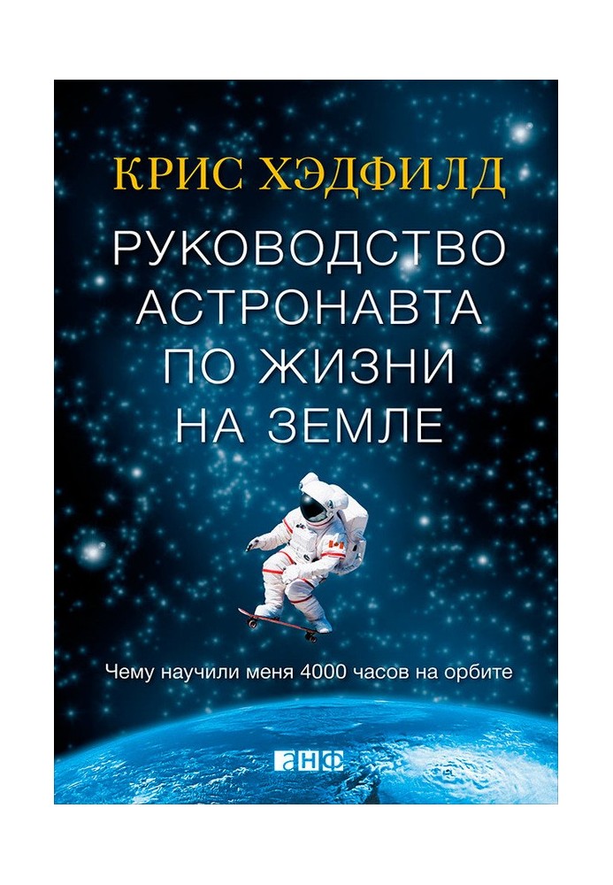 Книга Руководство астронавта по жизни на Земле. Чему научили меня 4000 часов на орбите