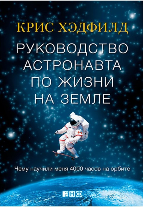 Книга Руководство астронавта по жизни на Земле. Чему научили меня 4000 часов на орбите