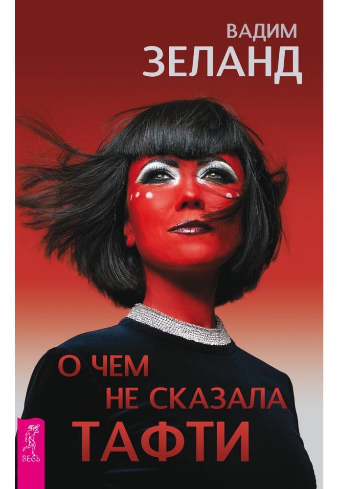 Книга О чем не сказала Тафти