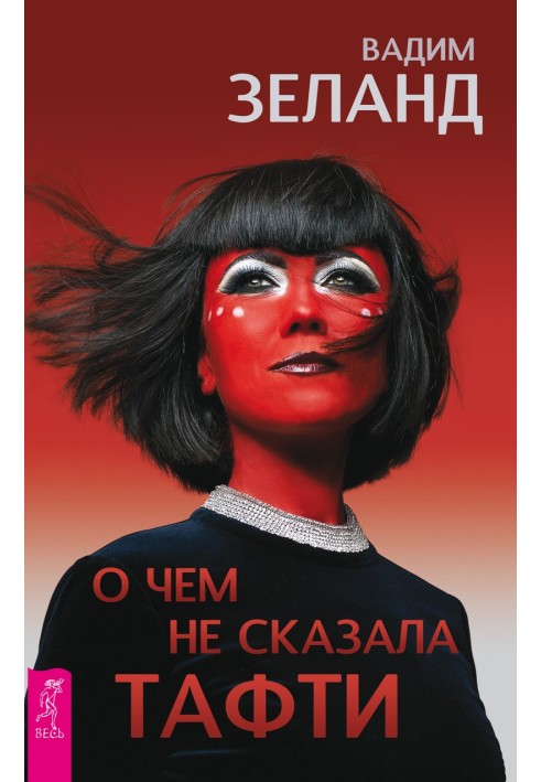 Книга О чем не сказала Тафти