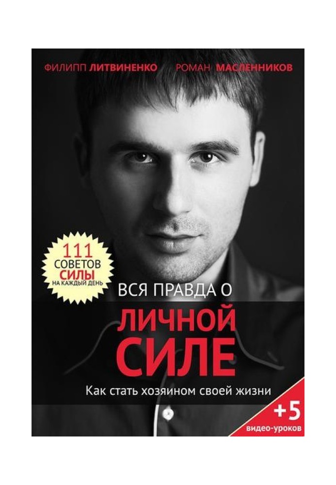 Book The whole truth about personal power. How to become the master of your life