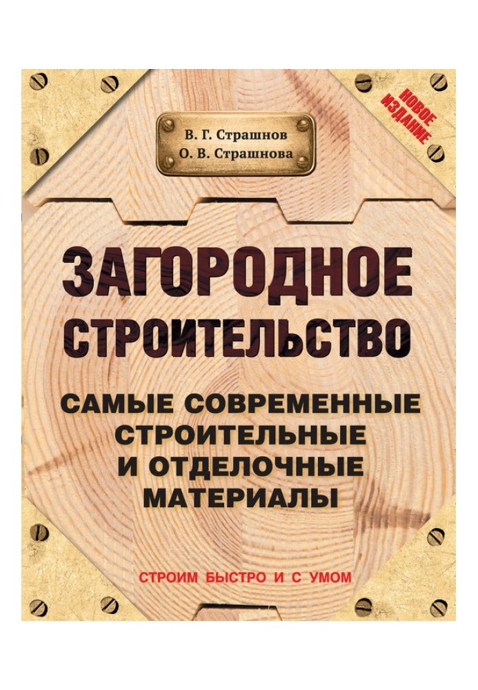 Книга Загородное строительство. Самые современные строительные и отделочные материалы