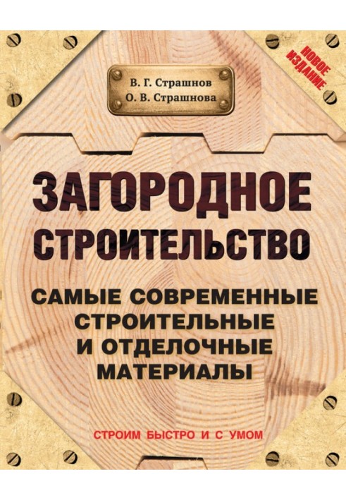 Книга Загородное строительство. Самые современные строительные и отделочные материалы