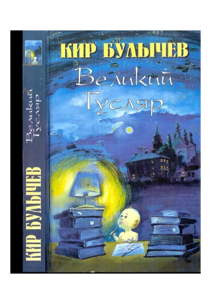 Книга Великий гусляр т.3