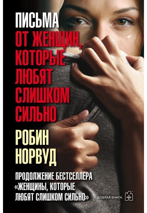 Книга Письма от женщин, которые любят слишком сильно