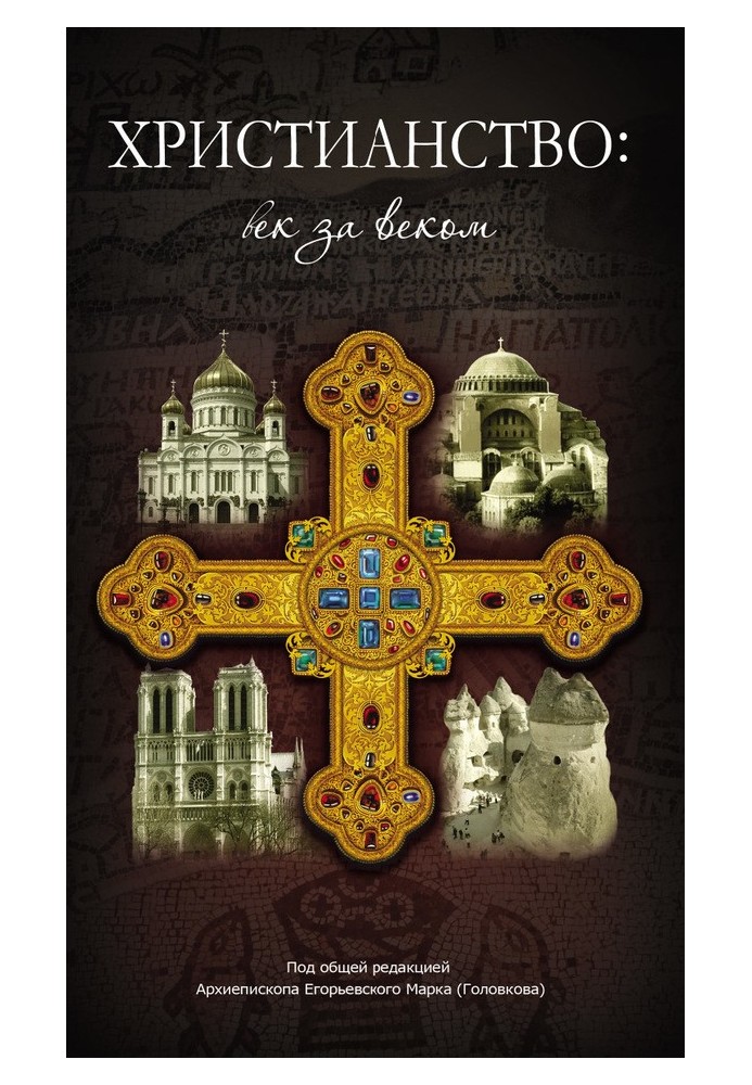 Book Christianity: century after century. Essays on the history of the Christian Church