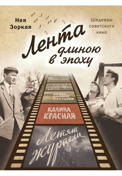 Книга Стрічка завдовжки в епоху. Шедеври радянського кіно