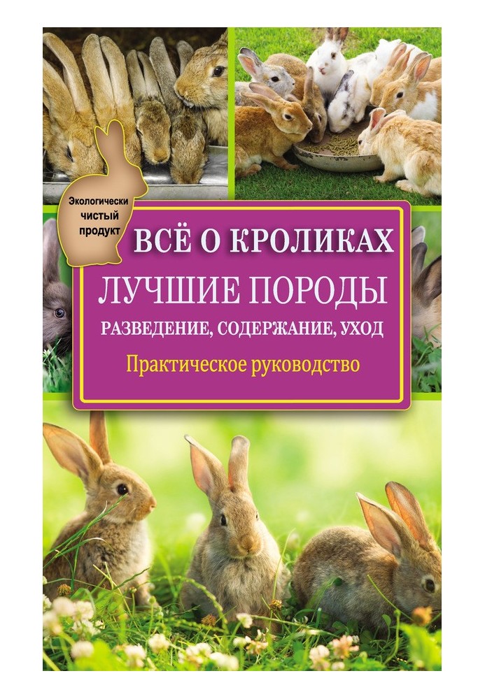Книга Всё о кроликах: разведение, содержание, уход