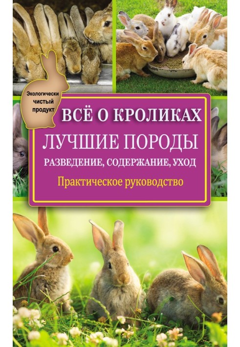 Книга Всё о кроликах: разведение, содержание, уход