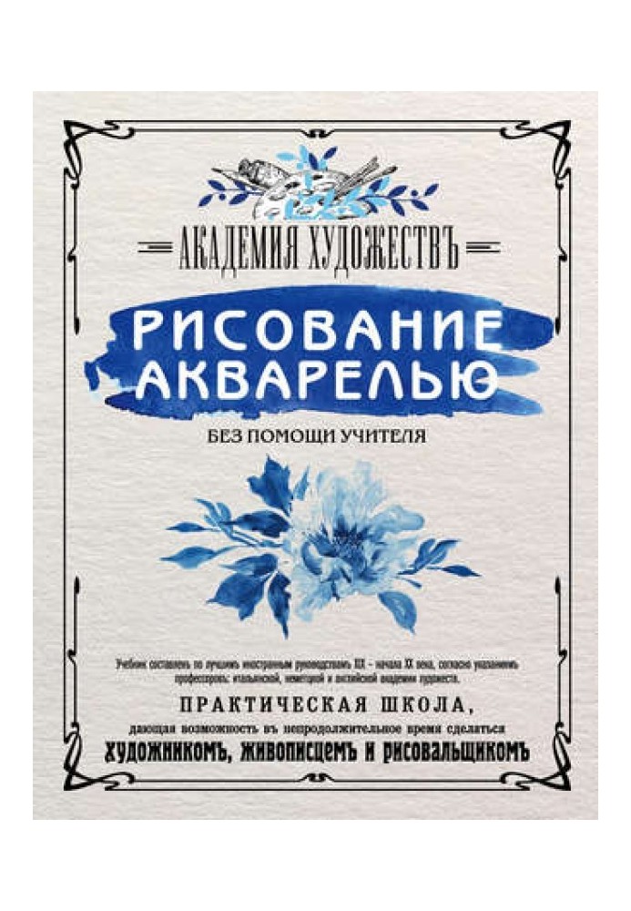 Книга Рисование акварелью без помощи учителя. Академия художествъ