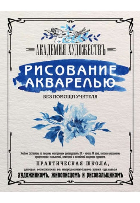 Книга Рисование акварелью без помощи учителя. Академия художествъ
