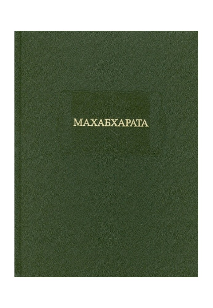 Book MAHABHARATA. Book I. Adiparva