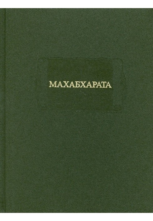 Book MAHABHARATA. Book I. Adiparva