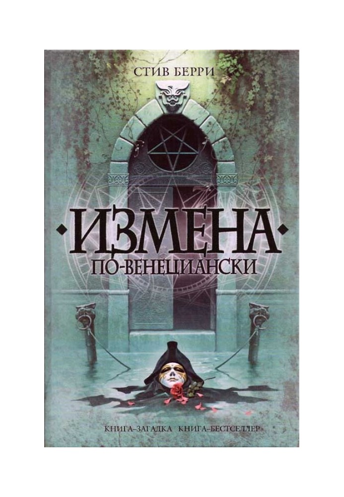 Книга Измена по-венециански