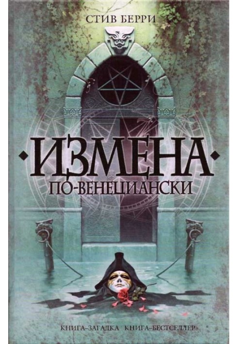 Книга Измена по-венециански