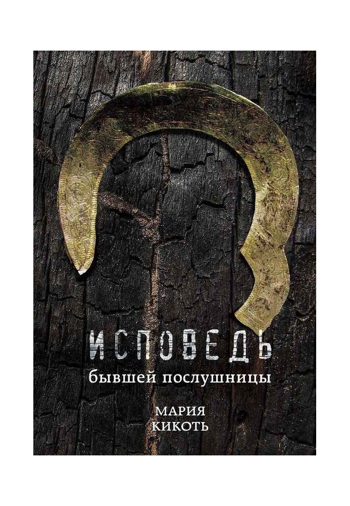 Book Confession of a former novice