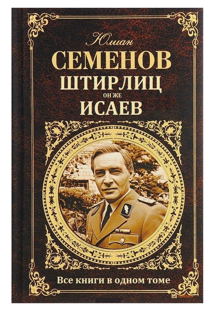Book Stirlitz, aka Isaev