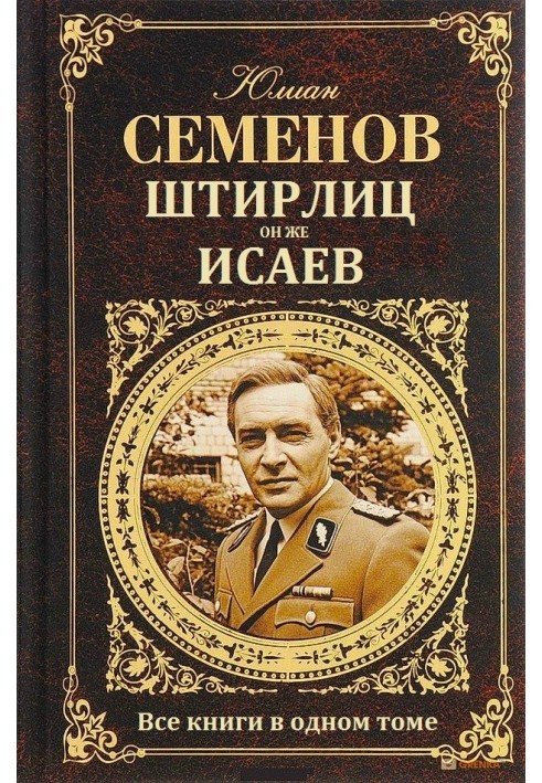 Book Stirlitz, aka Isaev