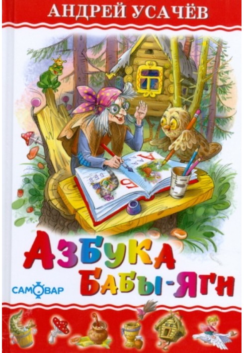 Book ABC of Baba Yaga