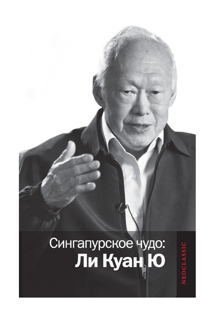 Книга Сингапурское чудо: Ли Куан Ю