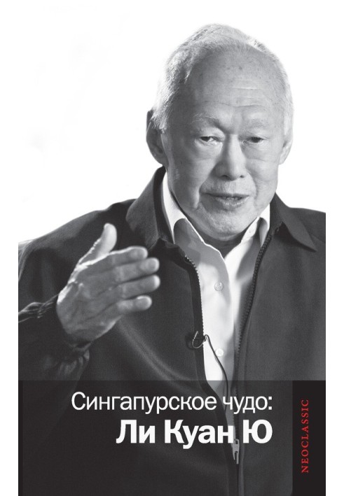 Книга Сингапурское чудо: Ли Куан Ю