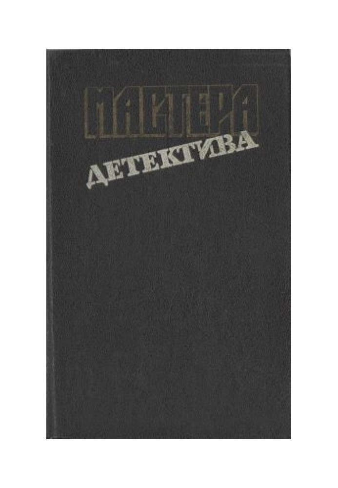 Книга Мастера детектива. Выпуск 9