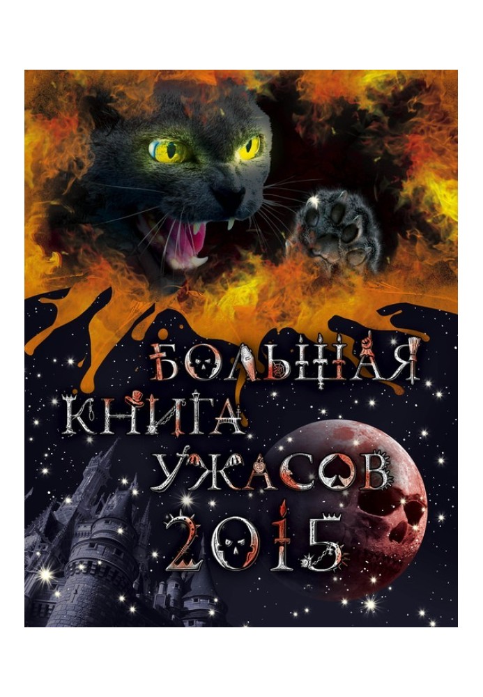 Book Big Book of Horrors 2015