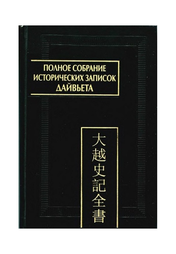 Book Complete collection of historical notes of Dai Viet. Volume 3