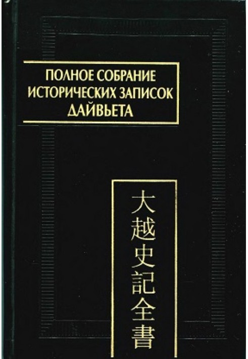 Book Complete collection of historical notes of Dai Viet. Volume 3