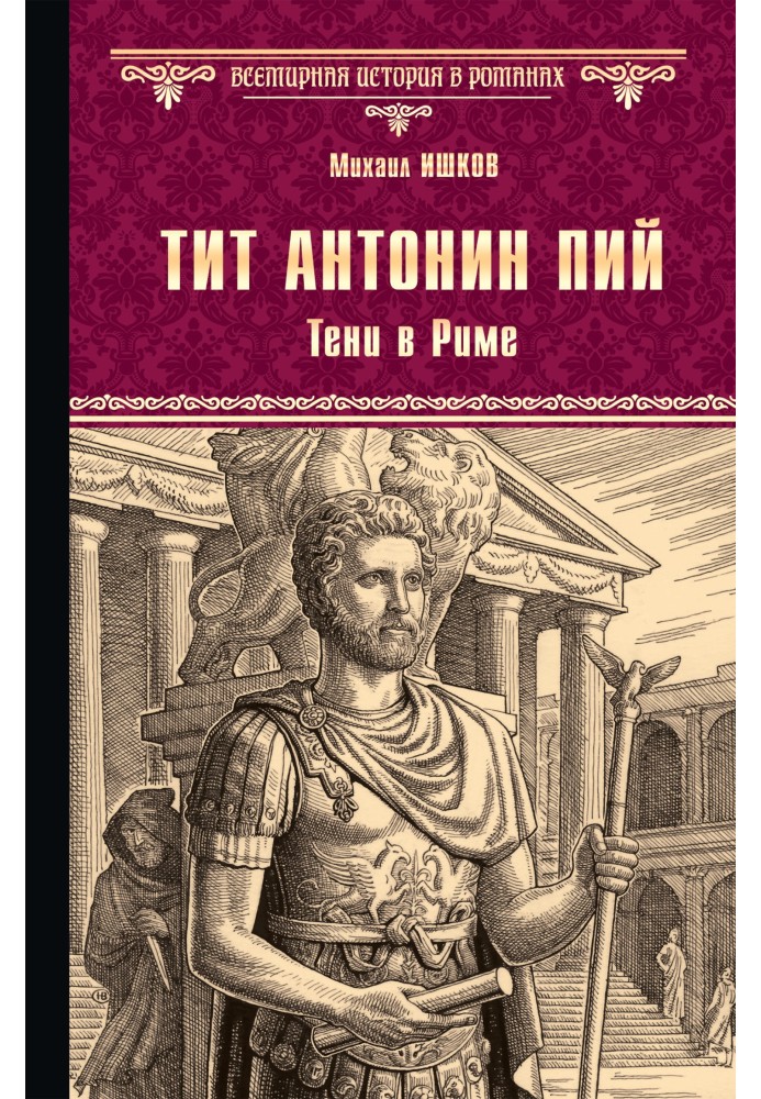 Book Titus Antoninus Pius. Shadows in Rome