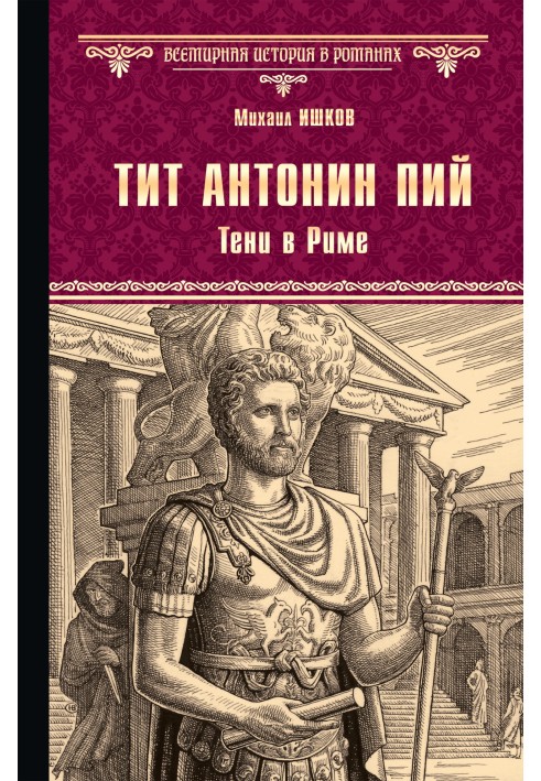 Book Titus Antoninus Pius. Shadows in Rome