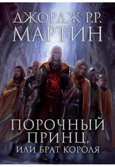 Книга Порочный принц, или Брат короля