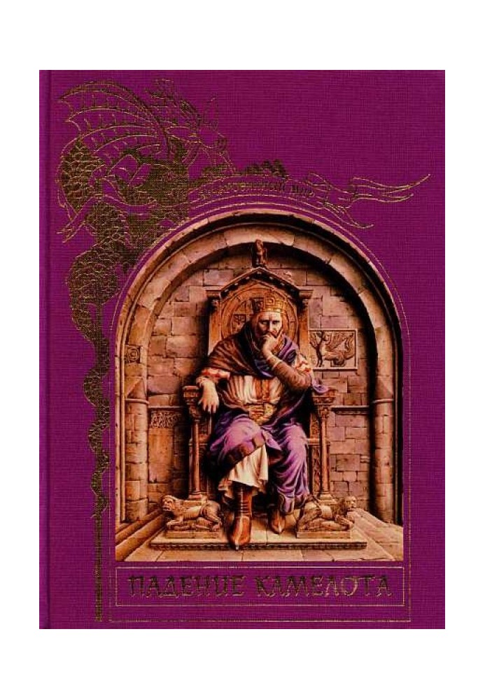 Книга Падіння Камелота