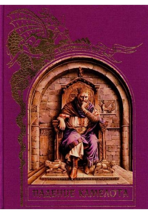 Книга Падіння Камелота