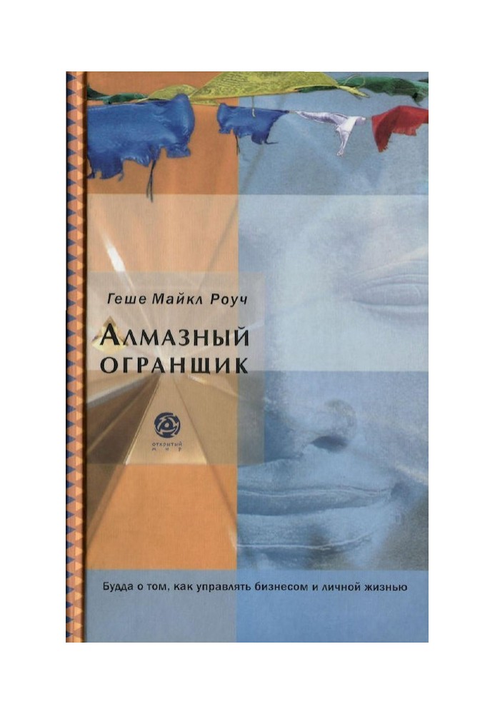 Книга Алмазный огранщик: Будда о том, как управлять бизнесом и личной жизнью
