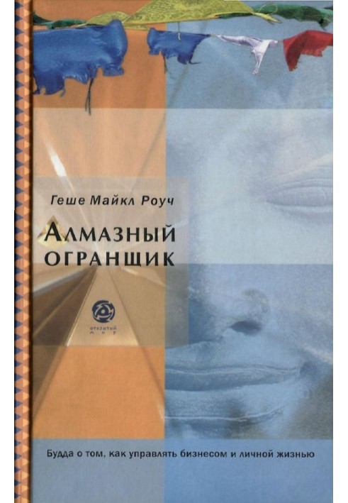 Книга Алмазный огранщик: Будда о том, как управлять бизнесом и личной жизнью