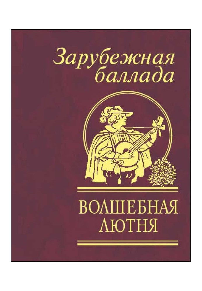 Книга Волшебная лютня