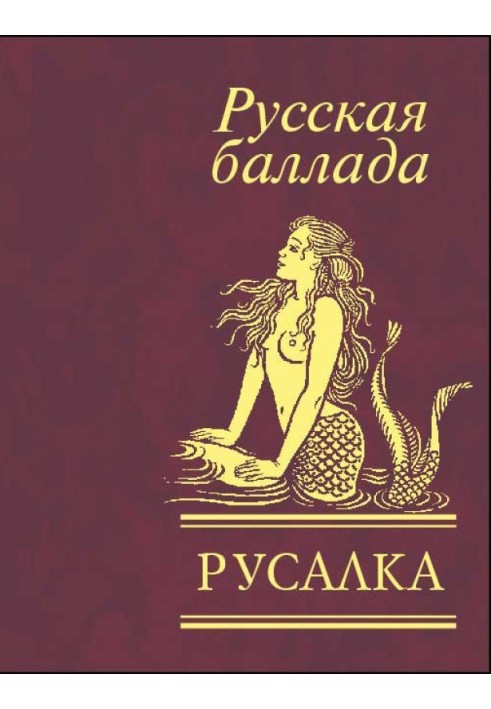 Книга Русалка