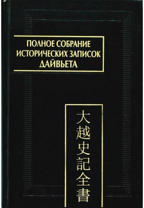 Book Complete collection of historical notes of Dai Viet. Volume 1