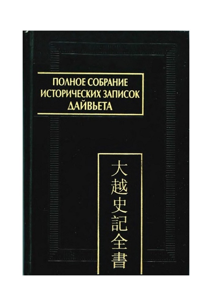 Книга Полное собрание исторических записок Дайвьета Т. 2