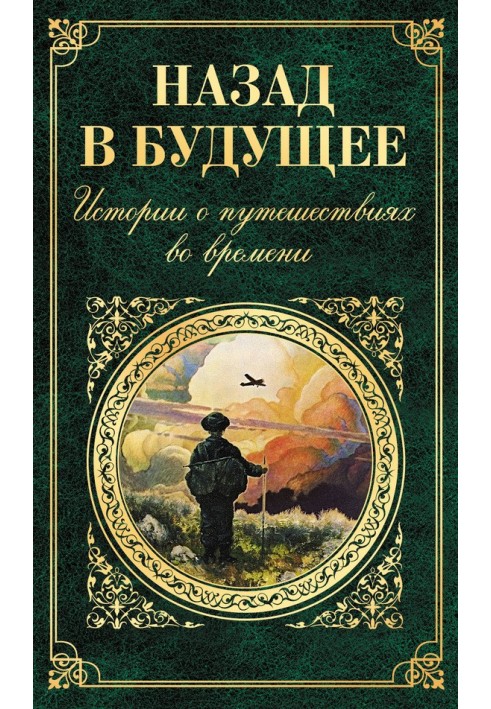 Книга Назад в будущее