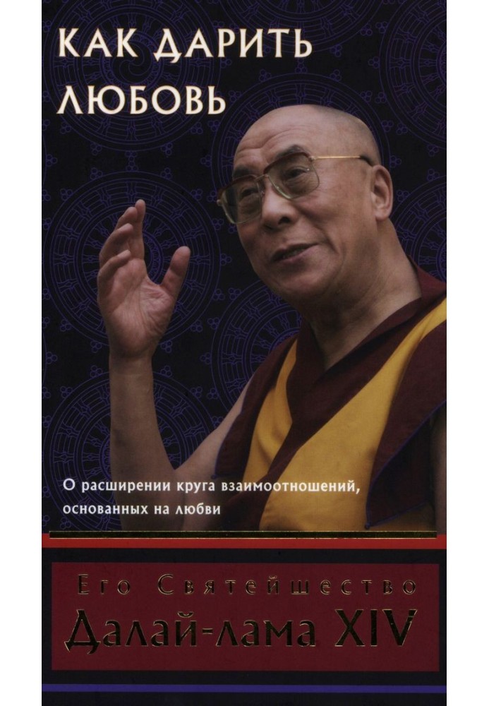 Книга Как дарить любовь. О расширении круга взаимоотношений, основанных на любви