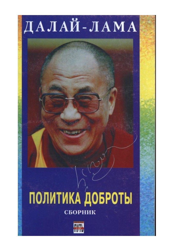 Книга Политика доброты. Сборник.