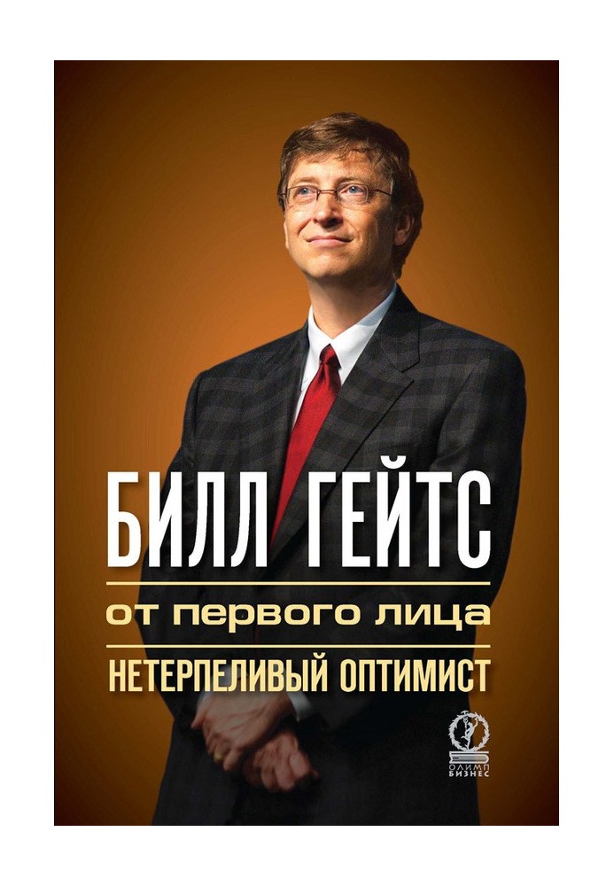 Book Bill Gates. First person. Impatient Optimist