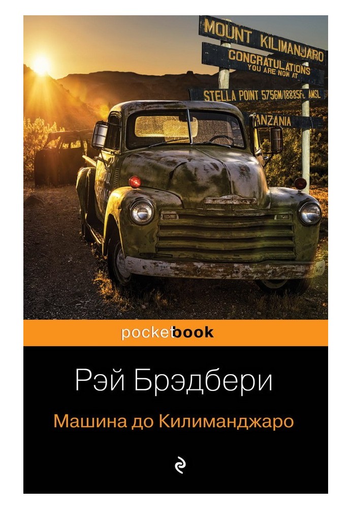 Книга Машина до Килиманджаро